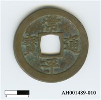 常平通寶（當五錢）藏品圖，第19張